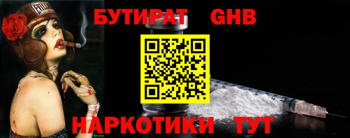 Бутират оксибутират Барнаул
