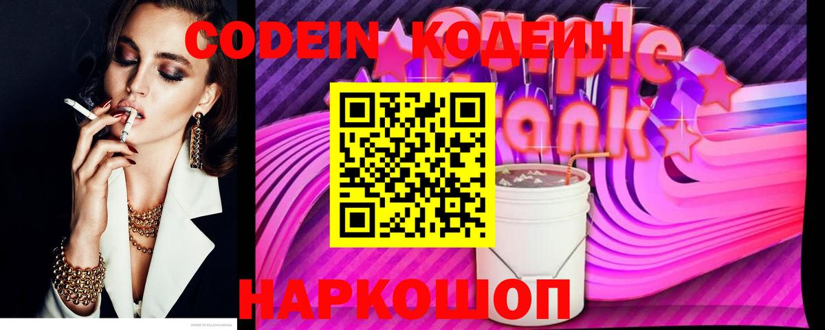 Барнаул  Кодеин напиток Lean (лин)  Кодеин Purple Drank  Вход с VPN 